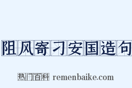 阻风寄刁安国造句是什么意思的图片